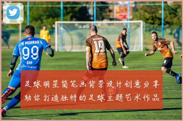 足球明星简笔画背景设计创意分享助你打造独特的足球主题艺术作品