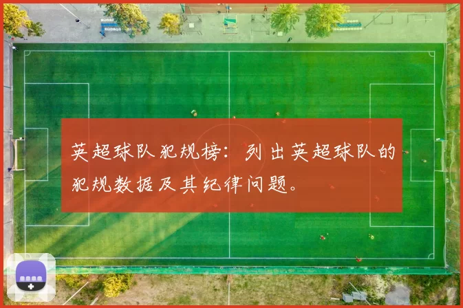 英超球队犯规榜：列出英超球队的犯规数据及其纪律问题。