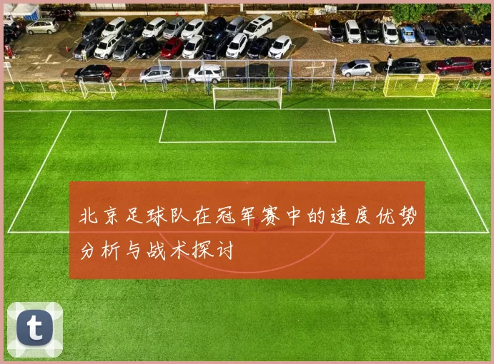 北京足球队在冠军赛中的速度优势分析与战术探讨