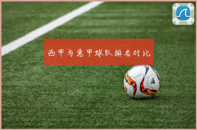 西甲与意甲球队排名对比