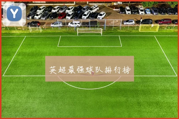 英超最强球队排行榜