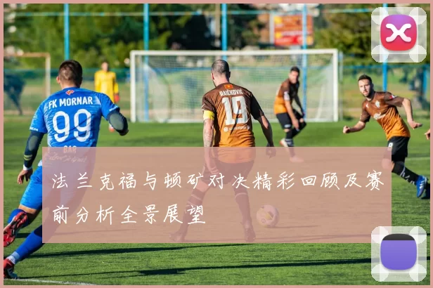 法兰克福与顿矿对决精彩回顾及赛前分析全景展望