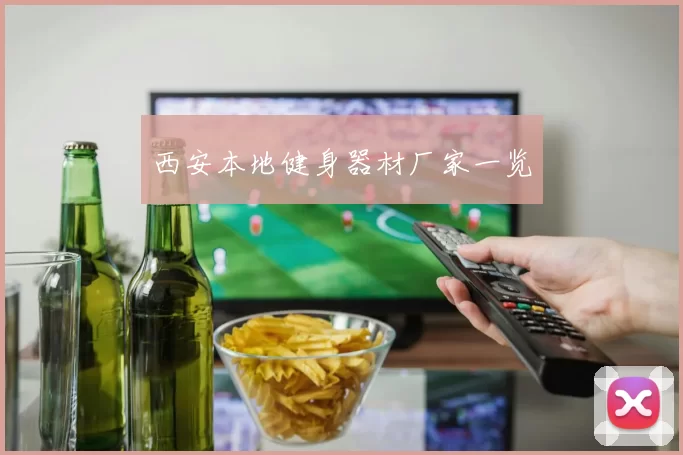 西安本地健身器材厂家一览