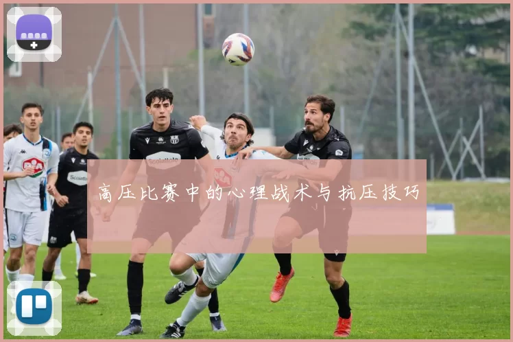 高压比赛中的心理战术与抗压技巧