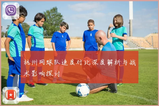 杭州网球队速度对比深度解析与战术影响探讨