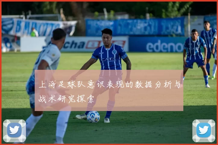 上海足球队意识表现的数据分析与战术研究探索