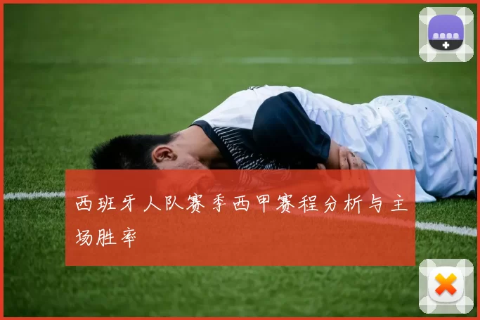 西班牙人队赛季西甲赛程分析与主场胜率