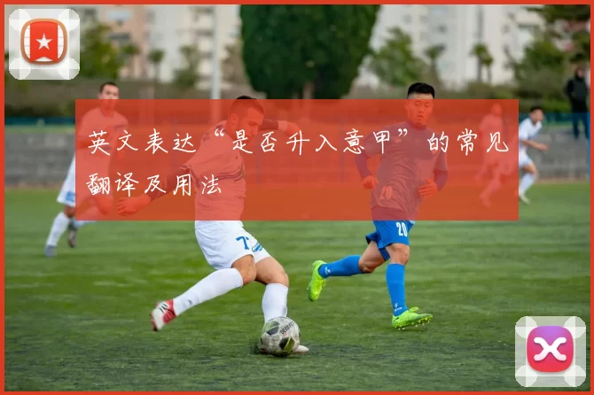 英文表达“是否升入意甲”的常见翻译及用法