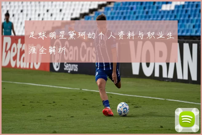 足球明星黛珂的个人资料与职业生涯全解析
