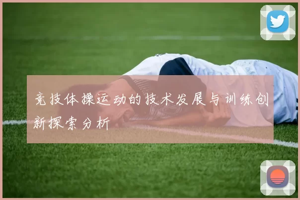 竞技体操运动的技术发展与训练创新探索分析