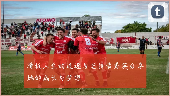 滑板人生的追逐与坚持黄秀英分享她的成长与梦想