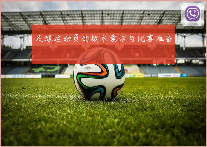 足球运动员的战术意识与比赛准备