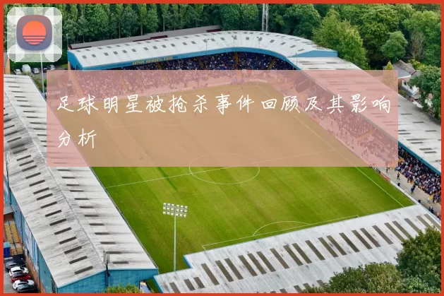 足球明星被抢杀事件回顾及其影响分析