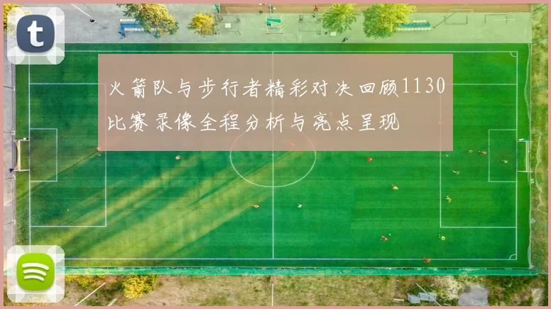 火箭队与步行者精彩对决回顾1130比赛录像全程分析与亮点呈现