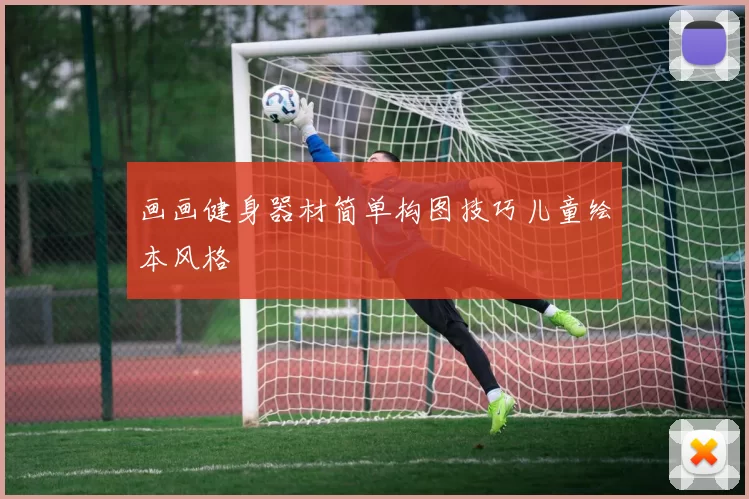 画画健身器材简单构图技巧儿童绘本风格