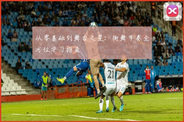 从零基础到舞台之星：街舞节奏全方位学习指南