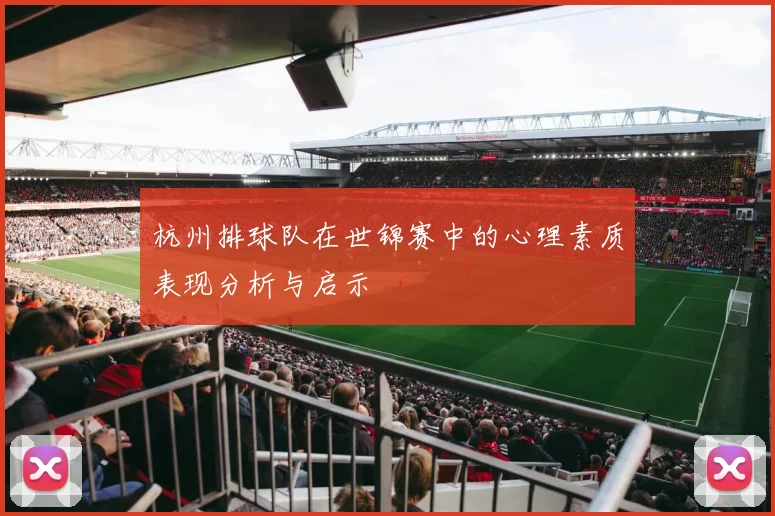 杭州排球队在世锦赛中的心理素质表现分析与启示