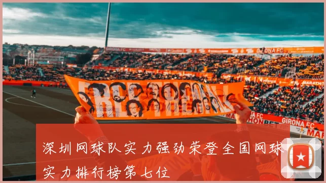 深圳网球队实力强劲荣登全国网球实力排行榜第七位