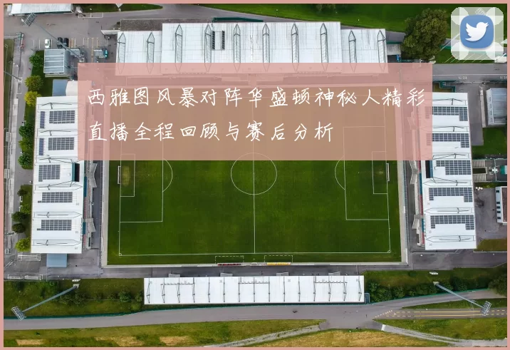 西雅图风暴对阵华盛顿神秘人精彩直播全程回顾与赛后分析