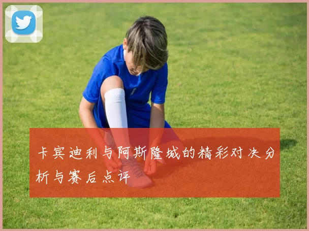 卡宾迪利与阿斯隆城的精彩对决分析与赛后点评