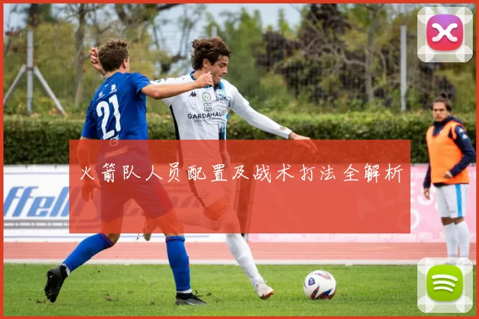 火箭队人员配置及战术打法全解析