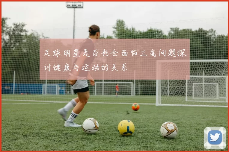 足球明星是否也会面临三高问题探讨健康与运动的关系