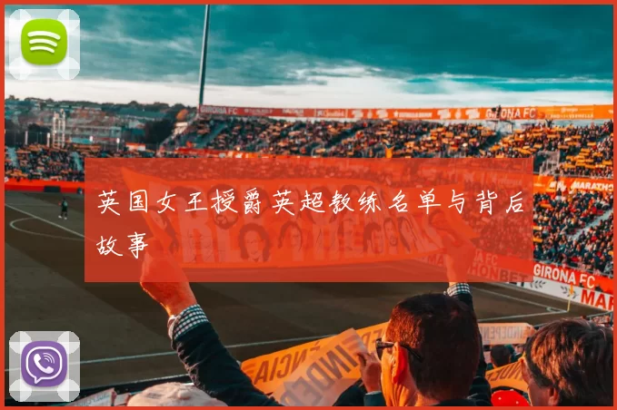 英国女王授爵英超教练名单与背后故事