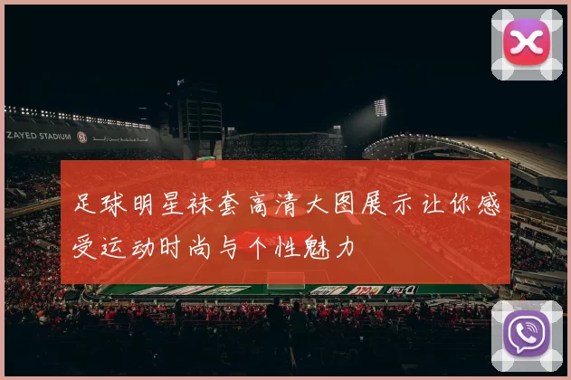 足球明星袜套高清大图展示让你感受运动时尚与个性魅力