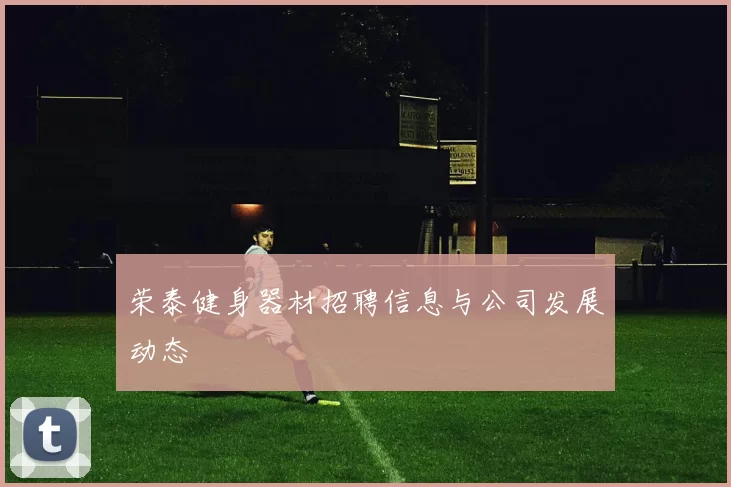 荣泰健身器材招聘信息与公司发展动态