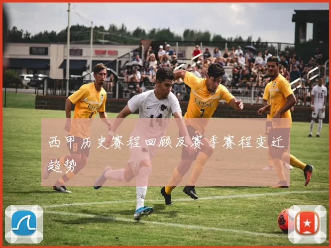 西甲历史赛程回顾及赛季赛程变迁趋势