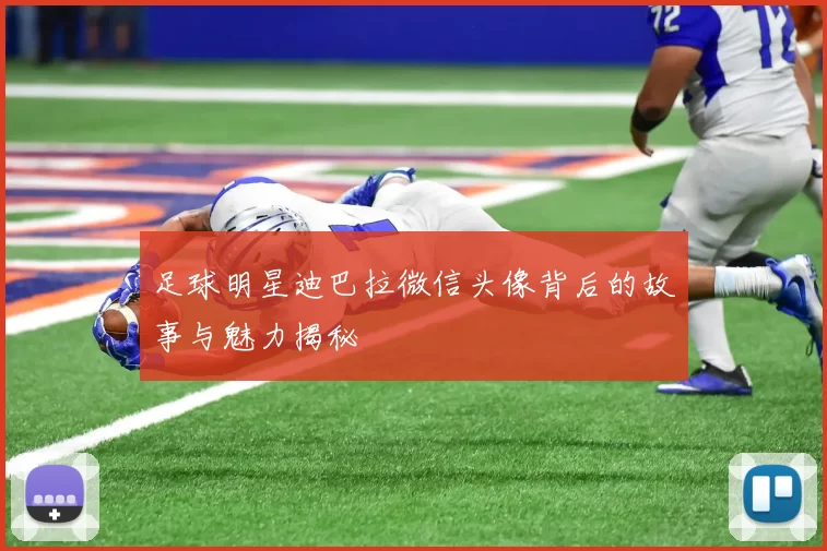 足球明星迪巴拉微信头像背后的故事与魅力揭秘