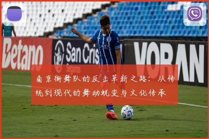 南京街舞队的反击革新之路：从传统到现代的舞动蜕变与文化传承