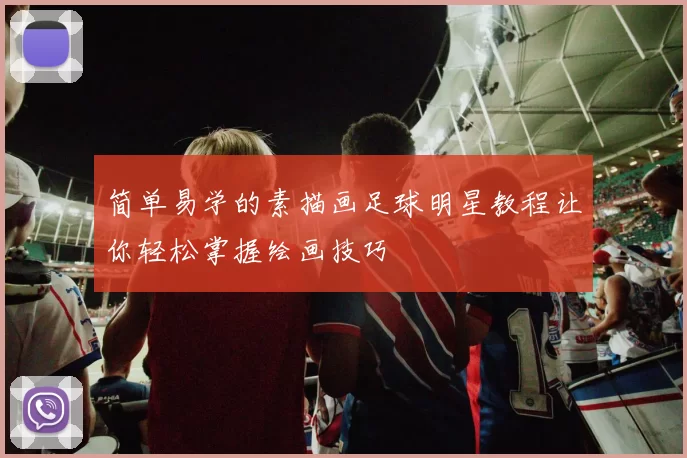 简单易学的素描画足球明星教程让你轻松掌握绘画技巧
