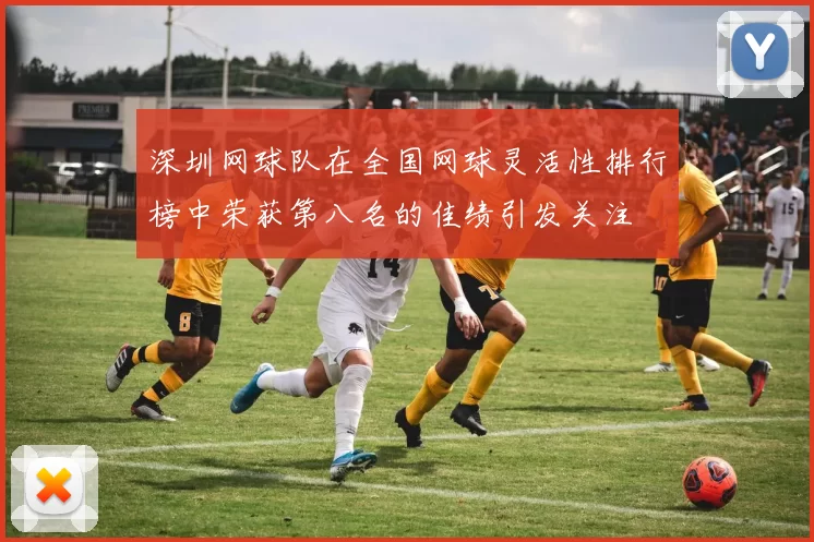 深圳网球队在全国网球灵活性排行榜中荣获第八名的佳绩引发关注