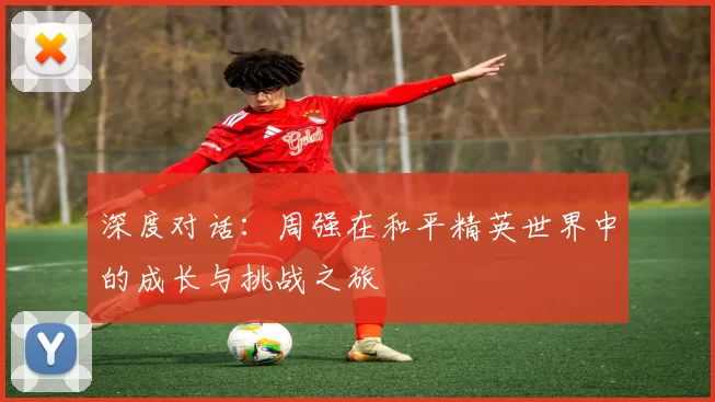 深度对话：周强在和平精英世界中的成长与挑战之旅