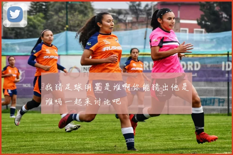 我猜足球明星是谁啊你能猜出他是谁吗一起来讨论吧