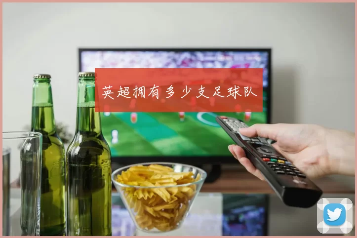 英超拥有多少支足球队