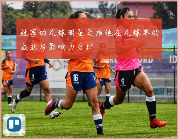 姓塞的足球明星是谁他在足球界的成就与影响力分析