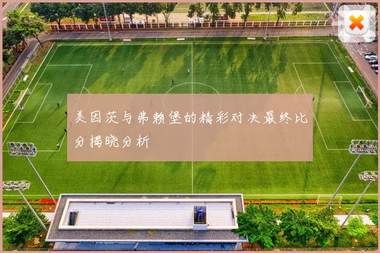 美因茨与弗赖堡的精彩对决最终比分揭晓分析