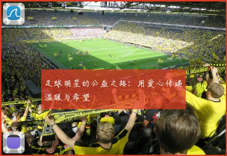 足球明星的公益之路：用爱心传递温暖与希望