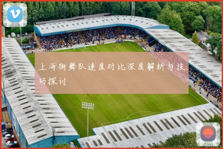 上海街舞队速度对比深度解析与技巧探讨