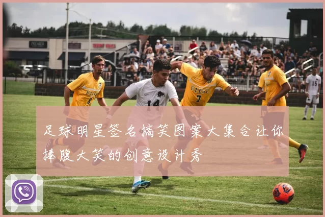 足球明星签名搞笑图案大集合让你捧腹大笑的创意设计秀