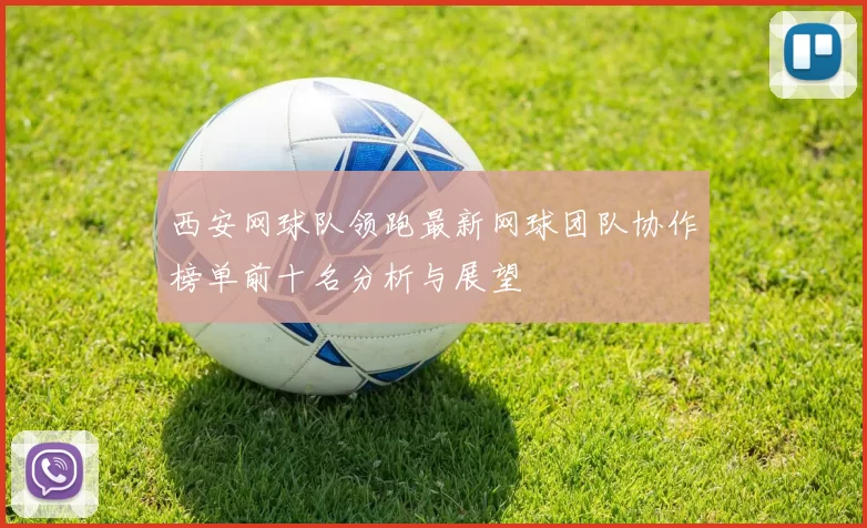 西安网球队领跑最新网球团队协作榜单前十名分析与展望