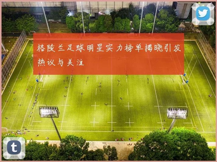 格陵兰足球明星实力榜单揭晓引发热议与关注