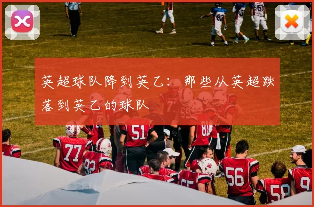 英超球队降到英乙：那些从英超跌落到英乙的球队