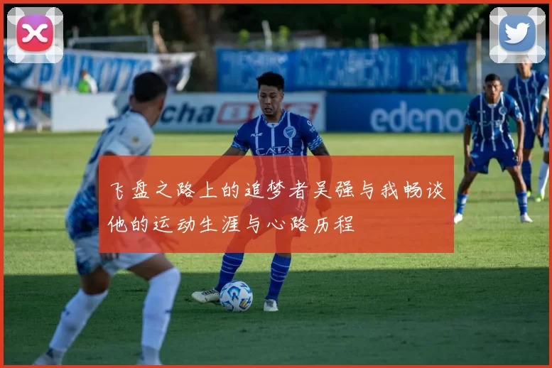 飞盘之路上的追梦者吴强与我畅谈他的运动生涯与心路历程