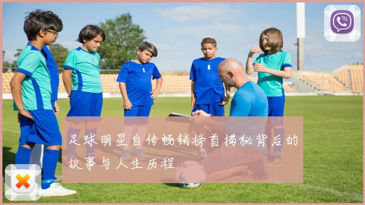 足球明星自传畅销榜首揭秘背后的故事与人生历程