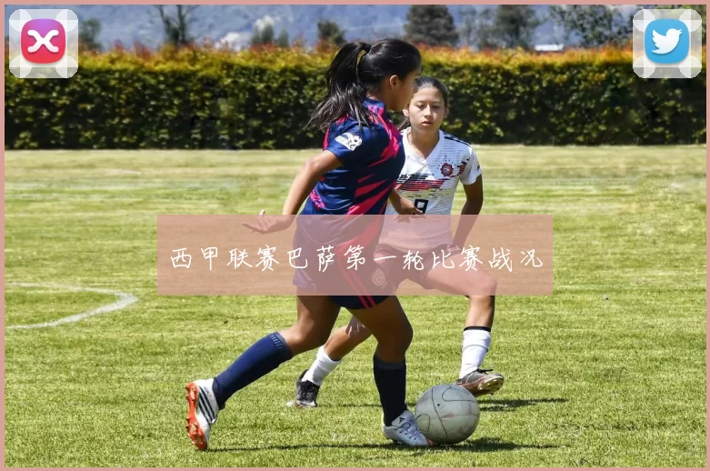 西甲联赛巴萨第一轮比赛战况