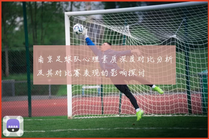 南京足球队心理素质深度对比分析及其对比赛表现的影响探讨