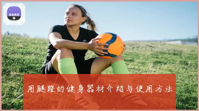 用腿蹬的健身器材介绍与使用方法